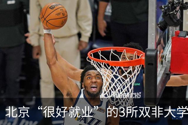 北京“很好就业”的3所双非大学，不需要很高的分数就能上，毕业不比211差！27届高考生及家长提前了解