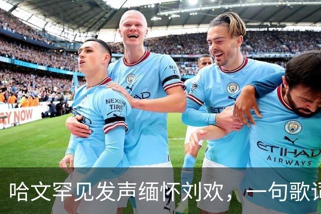 哈文罕见发声缅怀刘欢，一句歌词勾起九年前李咏的往事
