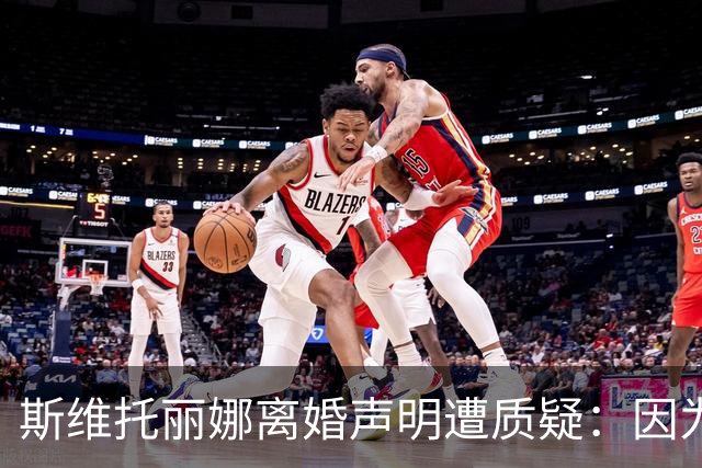 斯维托丽娜离婚声明遭质疑：因为战争就要离婚？别打球了去打仗吧