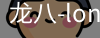 long8头号玩家